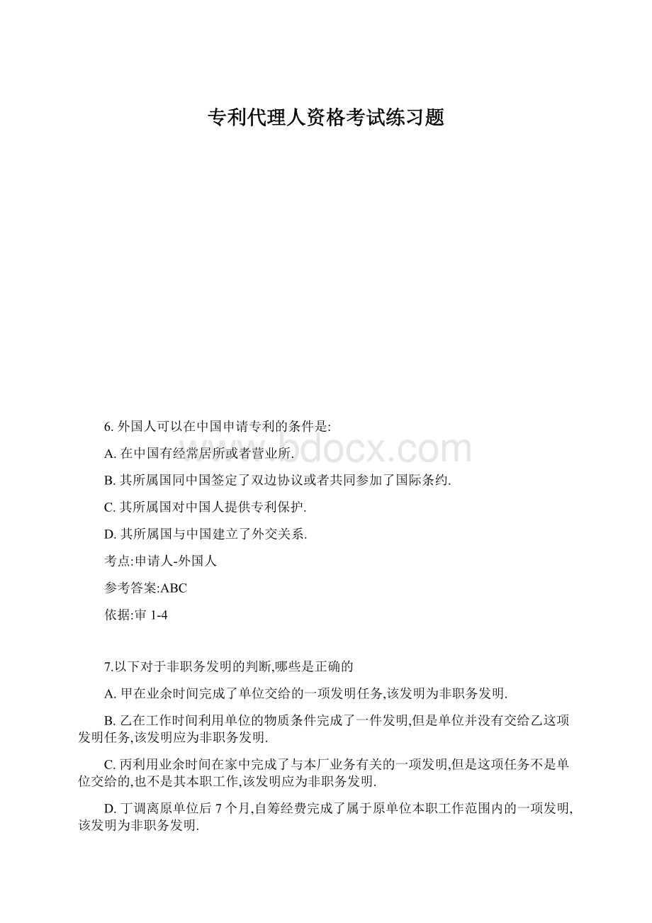 专利代理人资格考试练习题Word格式文档下载.docx