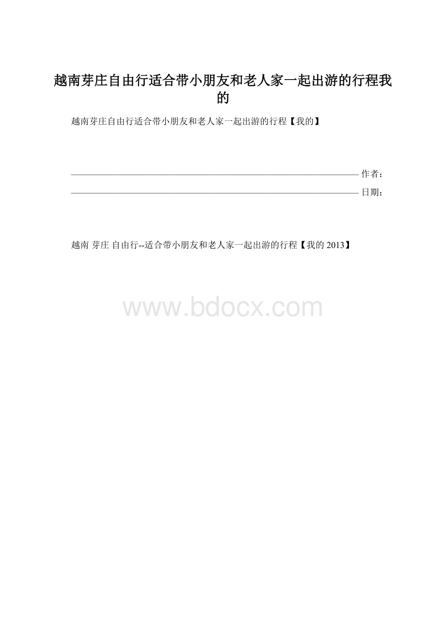 越南芽庄自由行适合带小朋友和老人家一起出游的行程我的.docx