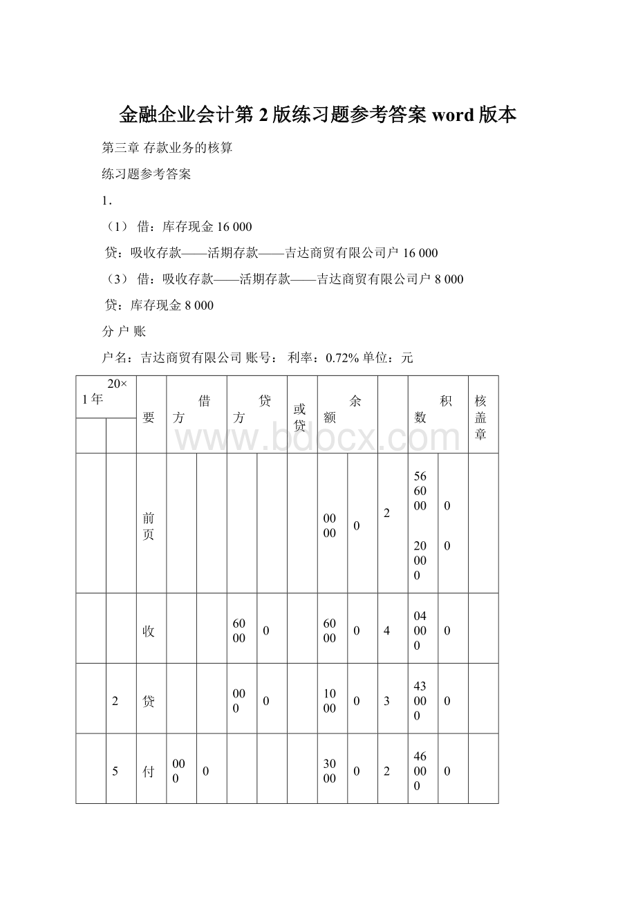 金融企业会计第2版练习题参考答案word版本Word格式文档下载.docx