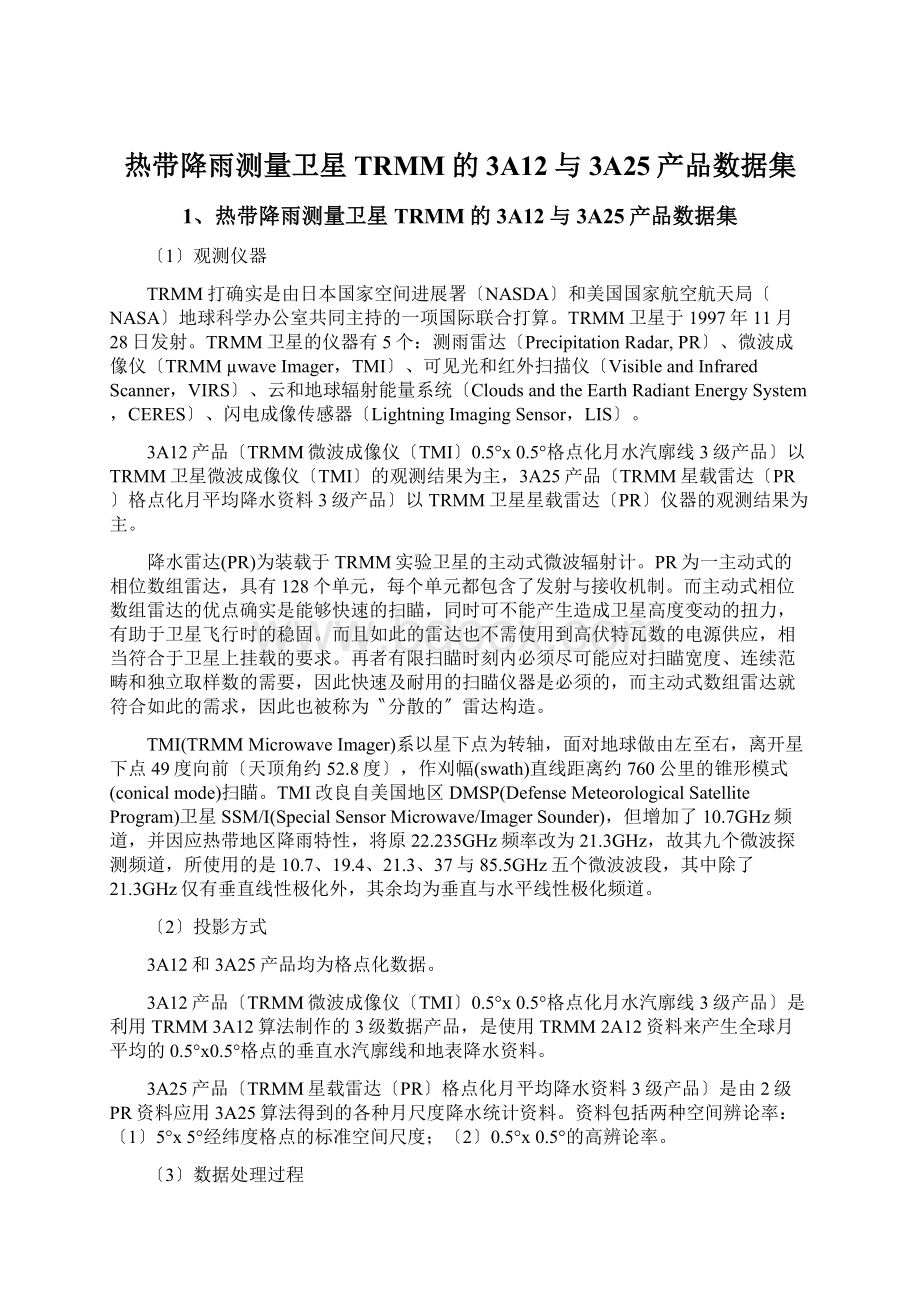 热带降雨测量卫星TRMM的3A12与3A25产品数据集文档格式.docx_第1页