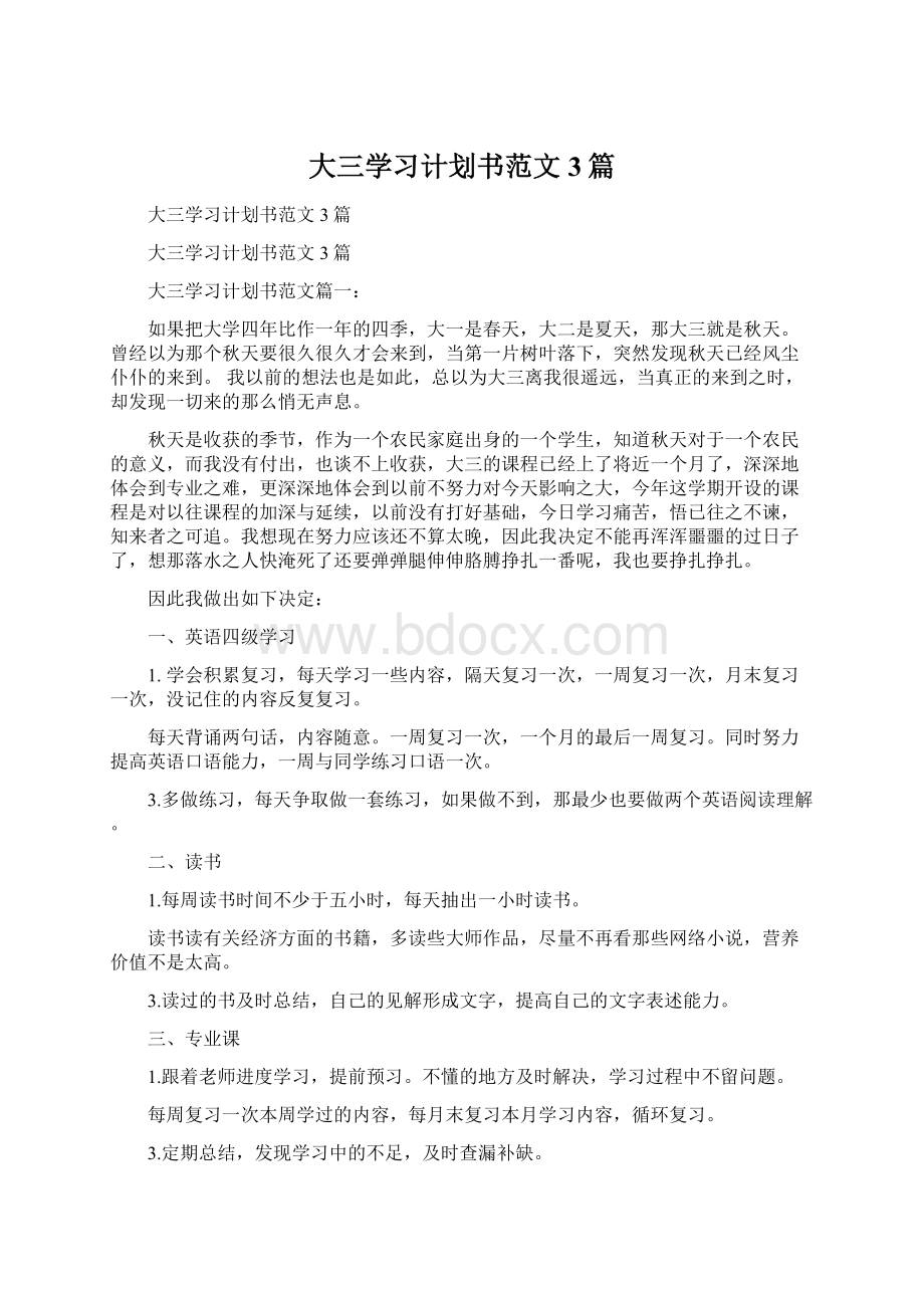 大三学习计划书范文3篇Word格式.docx_第1页