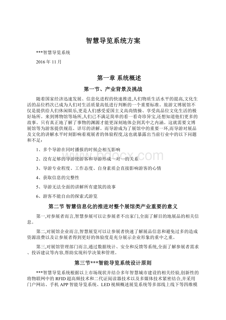 智慧导览系统方案Word文档下载推荐.docx