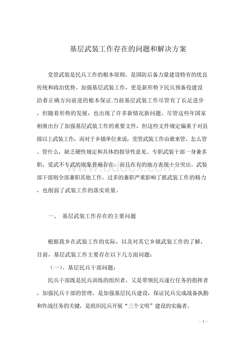 基层武装工作存在的问题和解决方案.docx