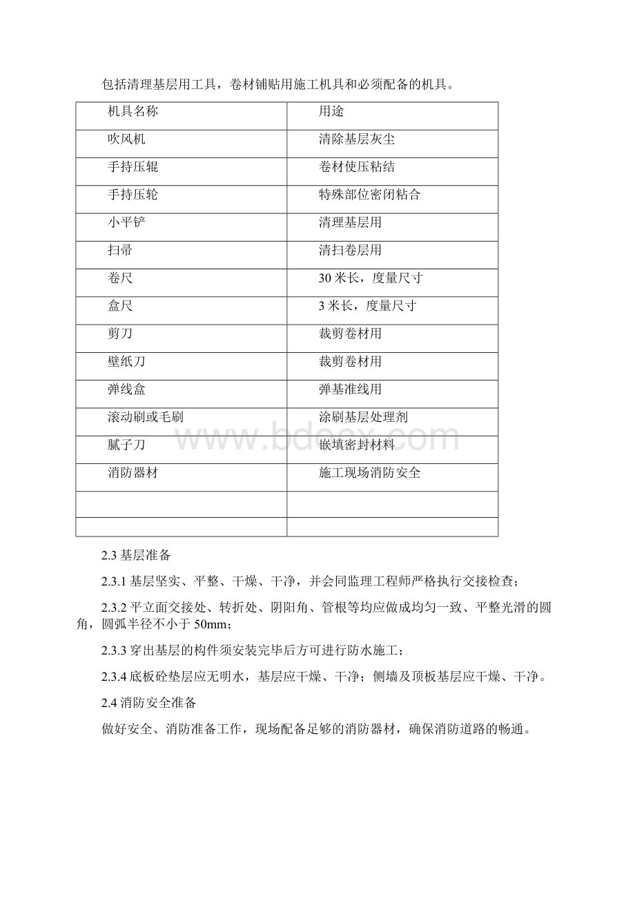 SBS自粘防水施工方案.docx_第2页