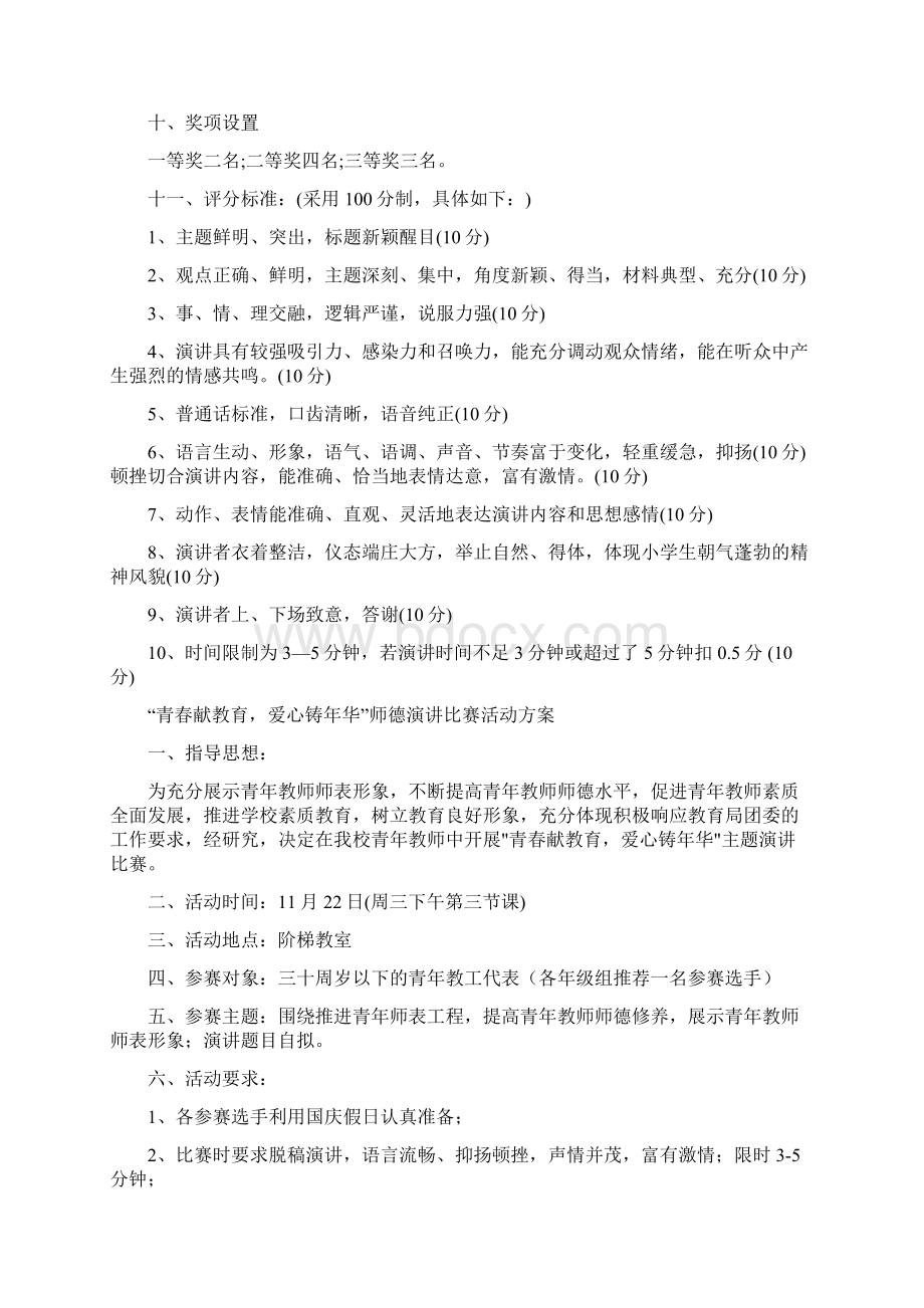 演讲比赛活动方案4篇与演讲稿之演讲与口才汇编.docx_第2页