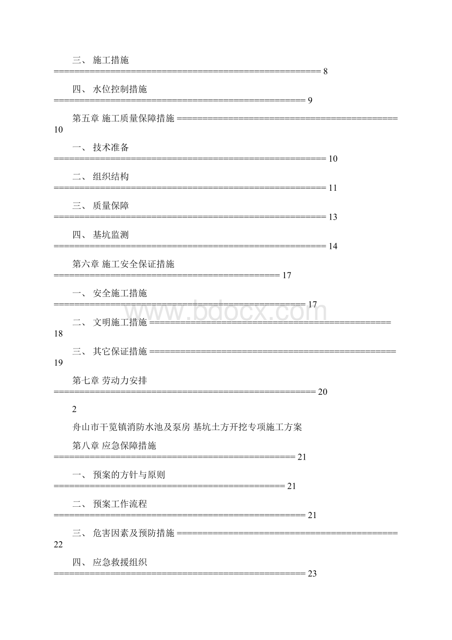 地下消防水池深基坑开挖专项施工方案0403215720文档格式.docx_第2页