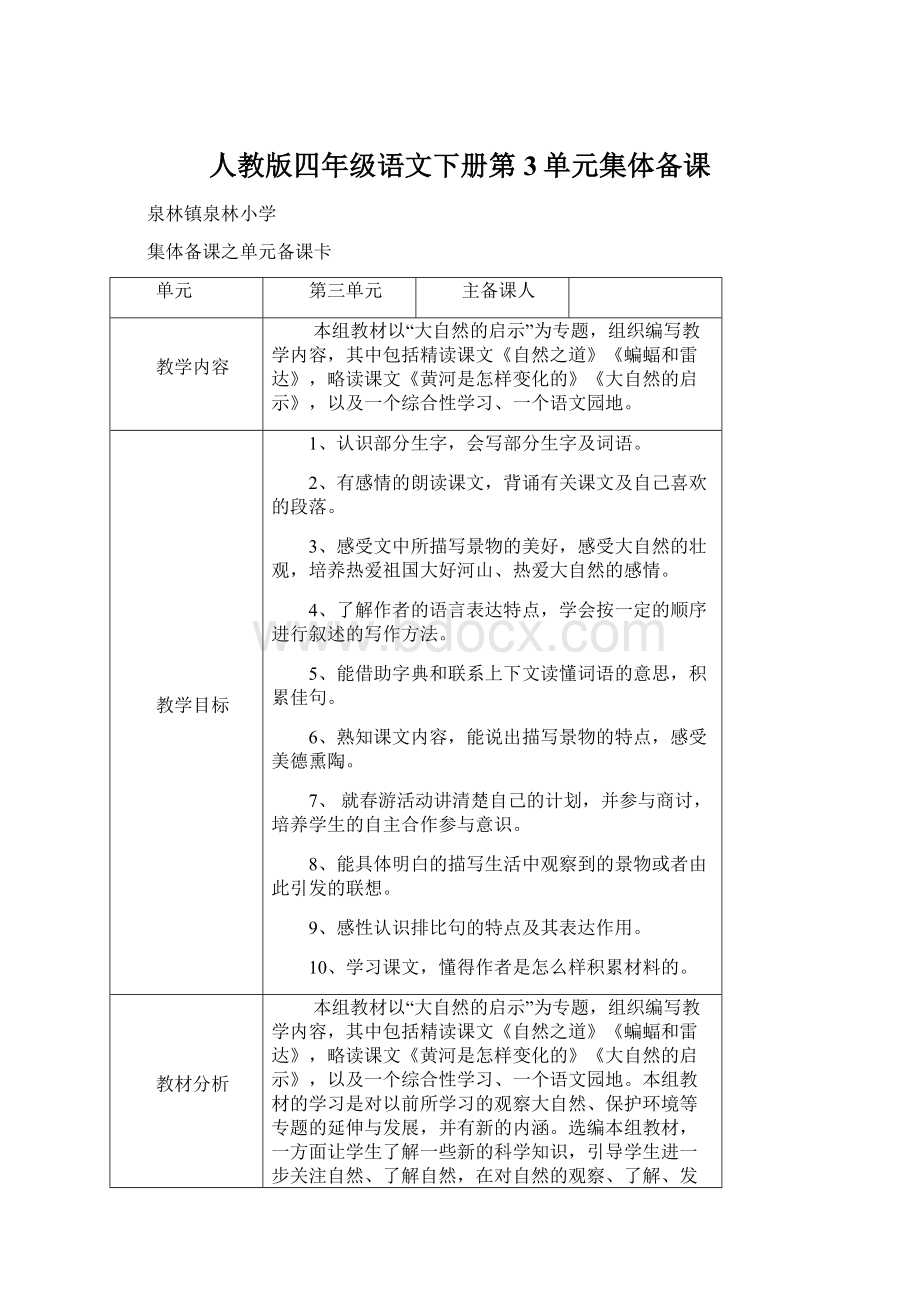 人教版四年级语文下册第3单元集体备课.docx_第1页