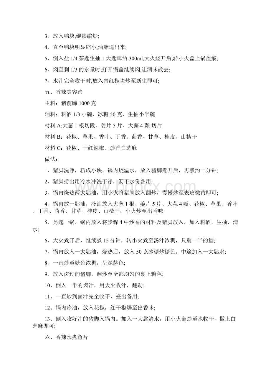 四川菜烹饪方法Word文档下载推荐.docx_第3页