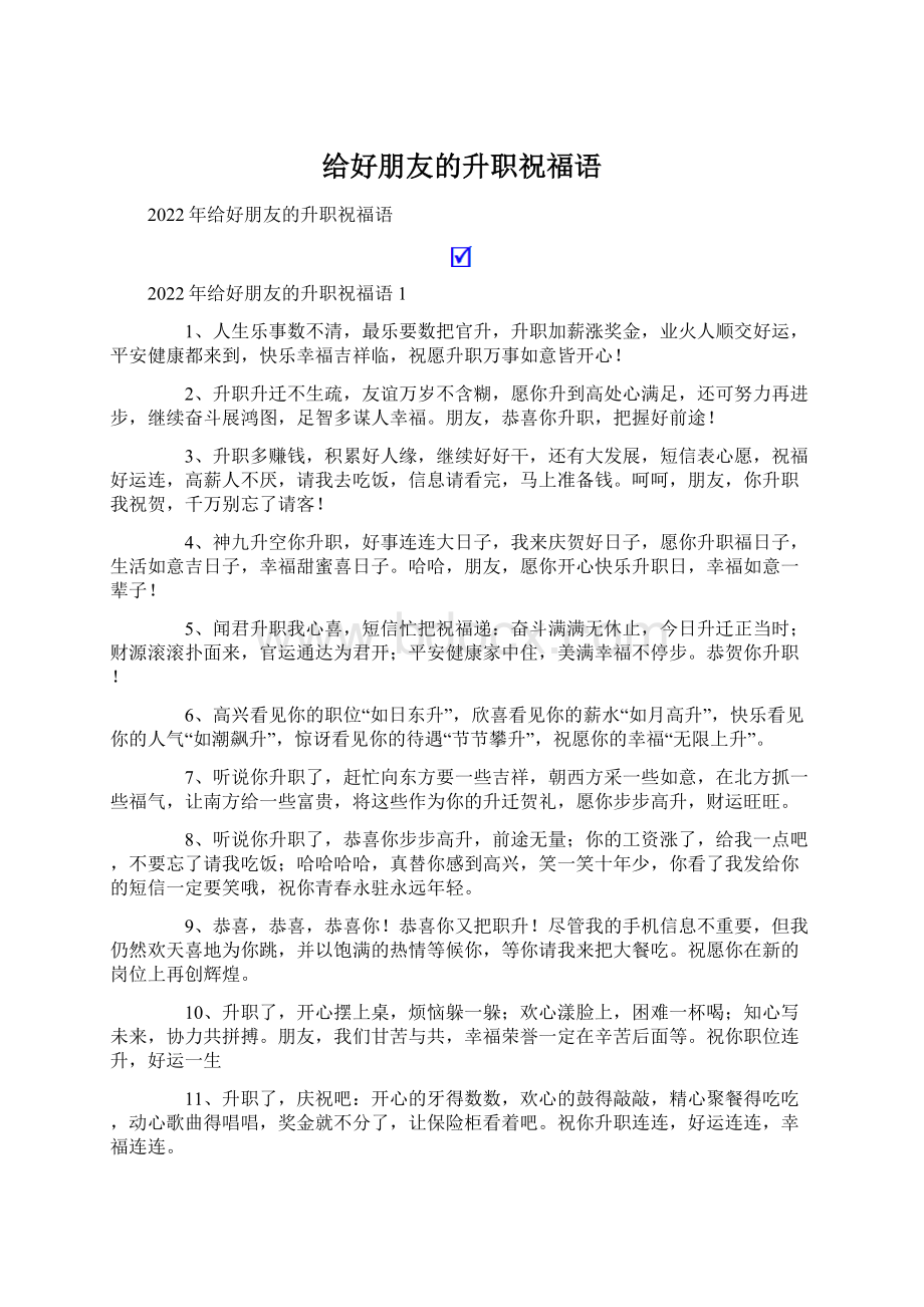 给好朋友的升职祝福语.docx_第1页