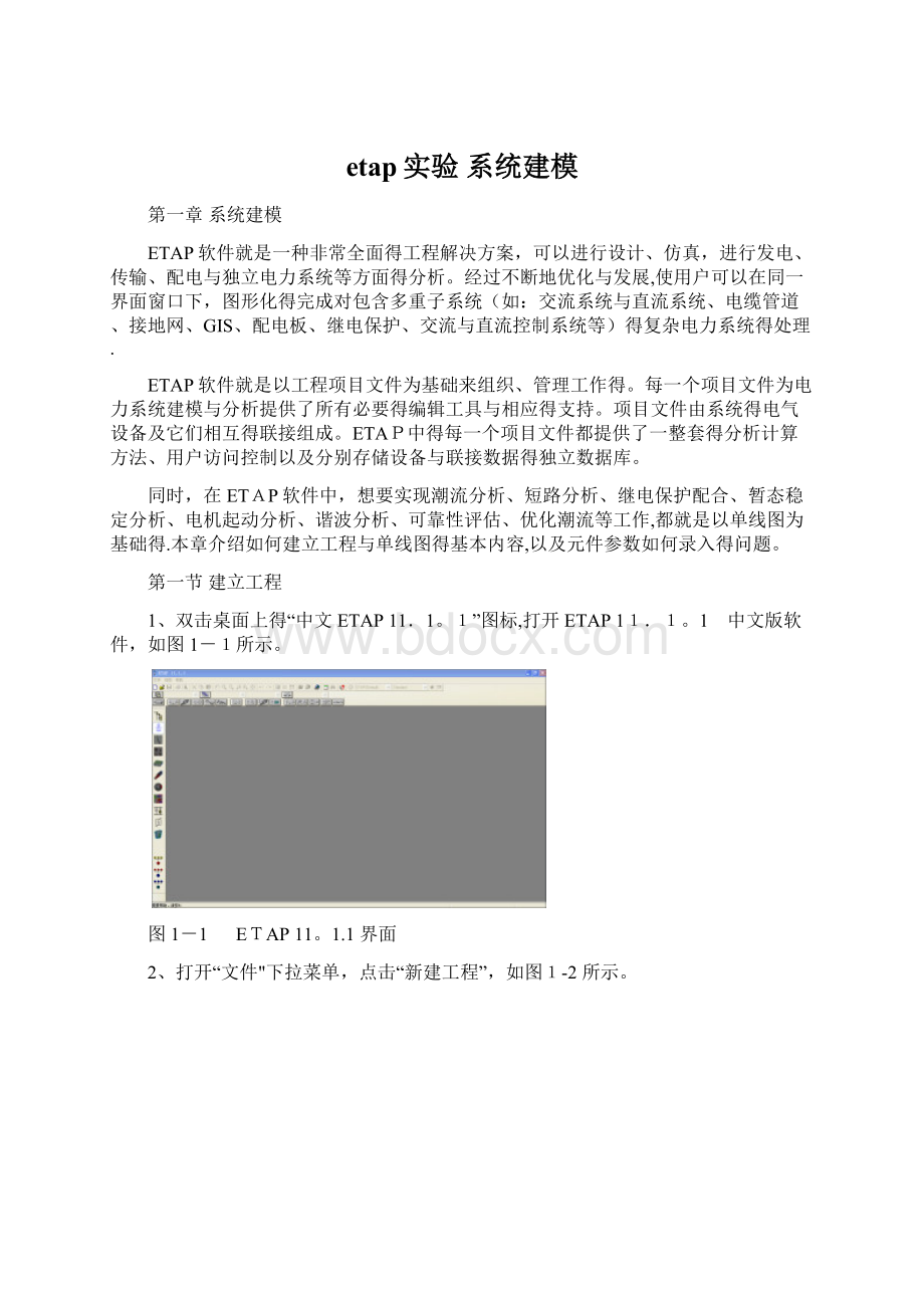 etap实验 系统建模文档格式.docx