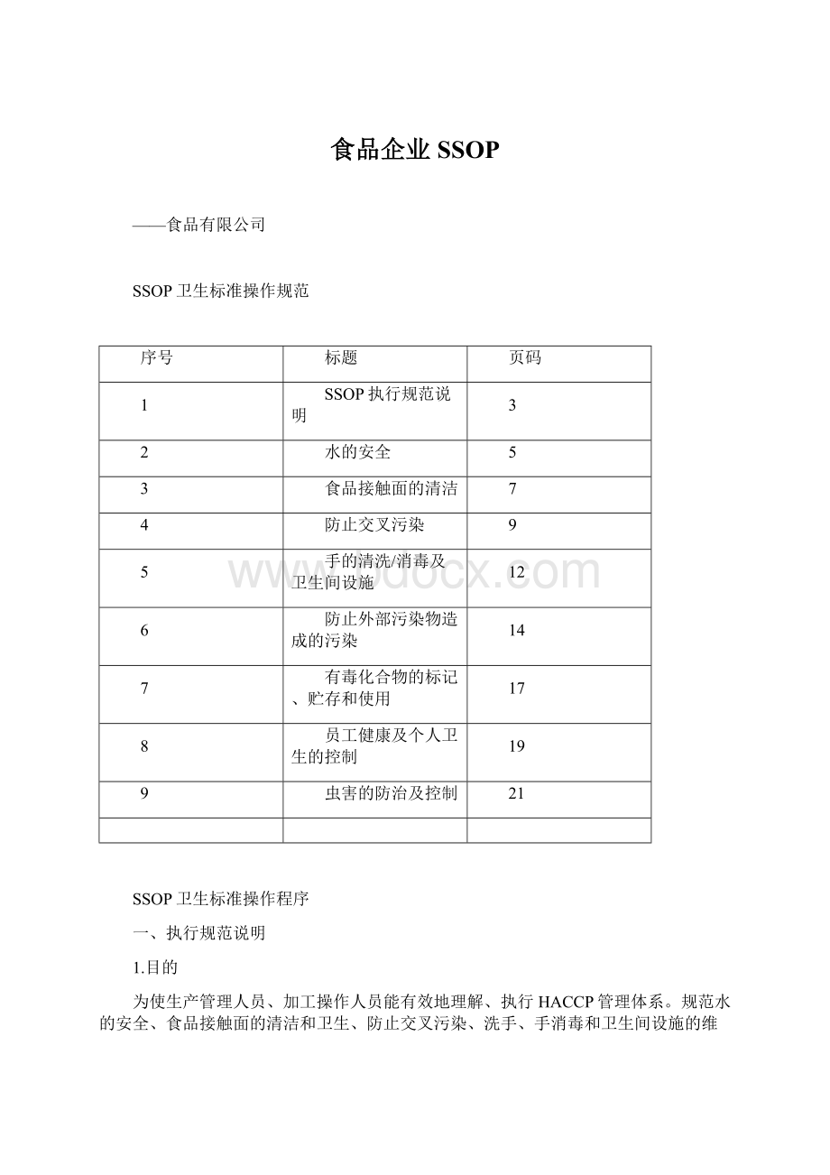 食品企业SSOPWord文件下载.docx