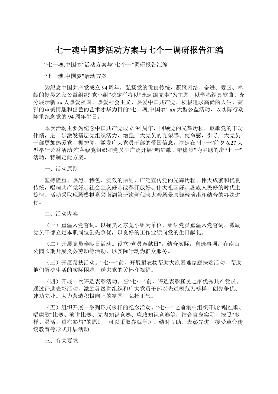 七一魂中国梦活动方案与七个一调研报告汇编Word格式文档下载.docx