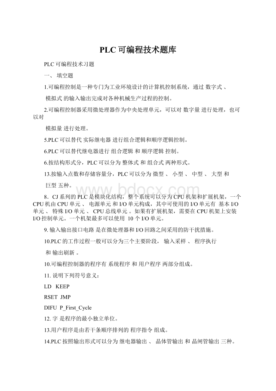 PLC可编程技术题库Word格式文档下载.docx_第1页