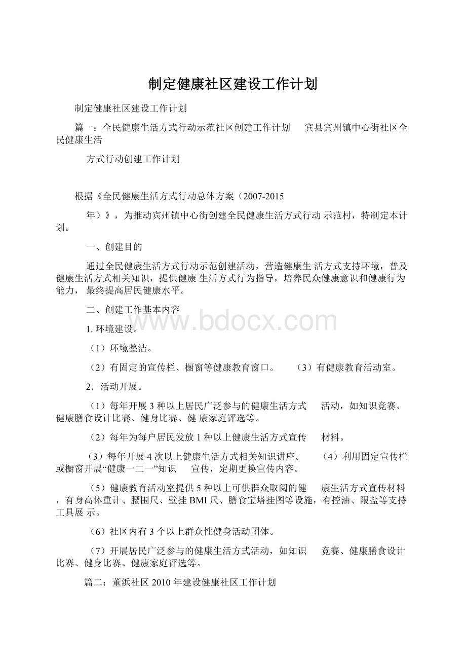 制定健康社区建设工作计划.docx