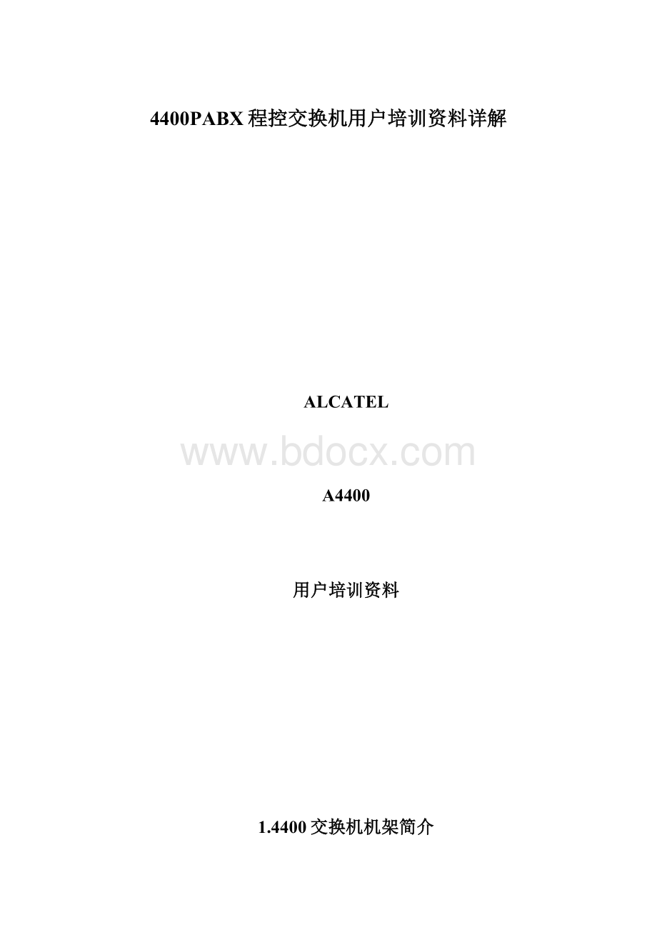 4400PABX程控交换机用户培训资料详解Word格式.docx