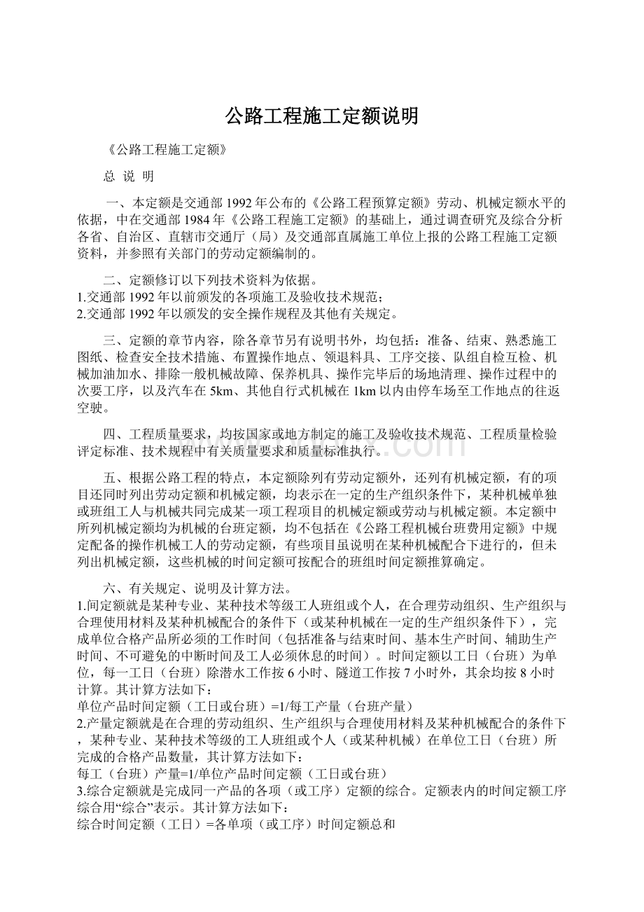 公路工程施工定额说明.docx