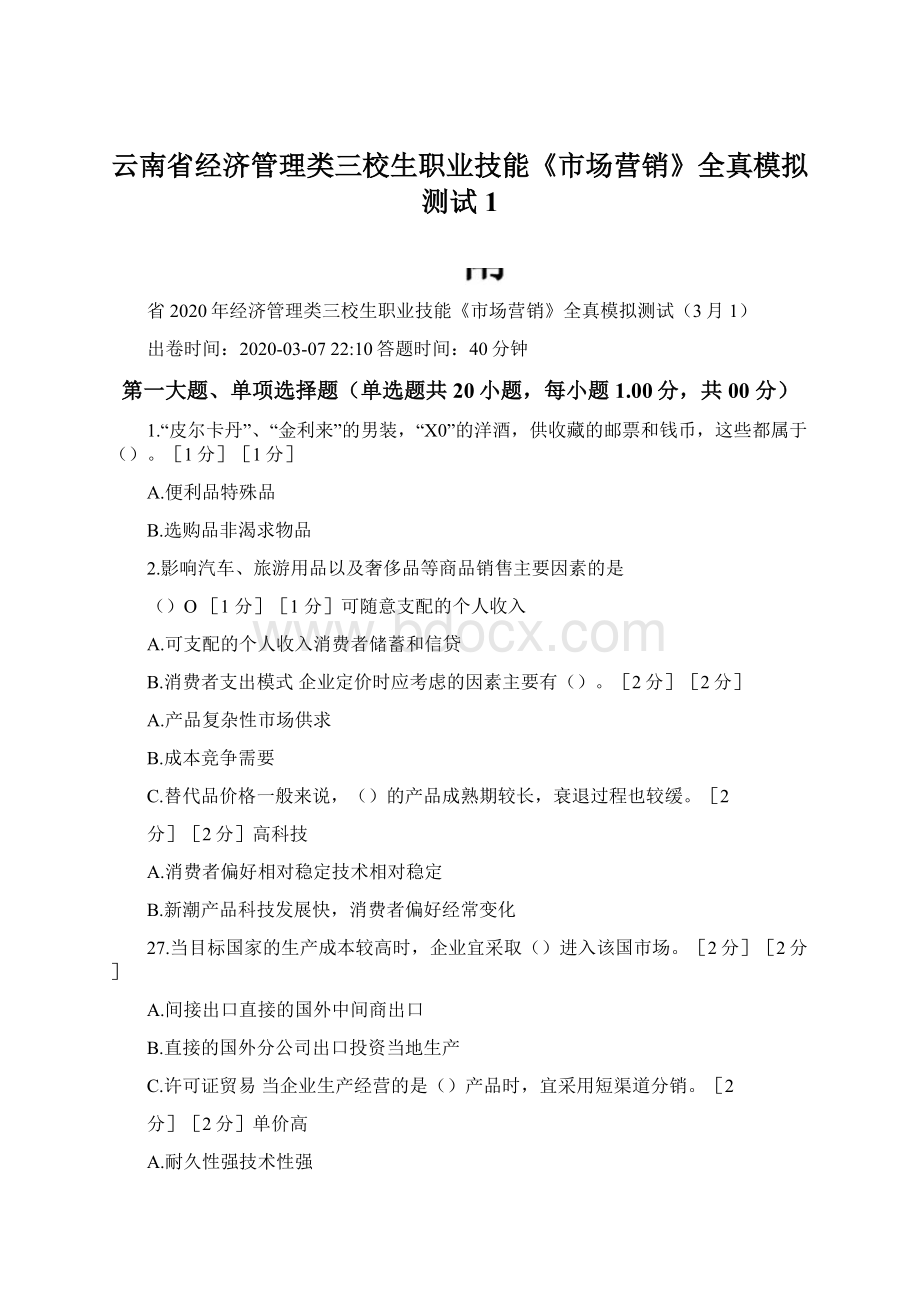 云南省经济管理类三校生职业技能《市场营销》全真模拟测试1文档格式.docx