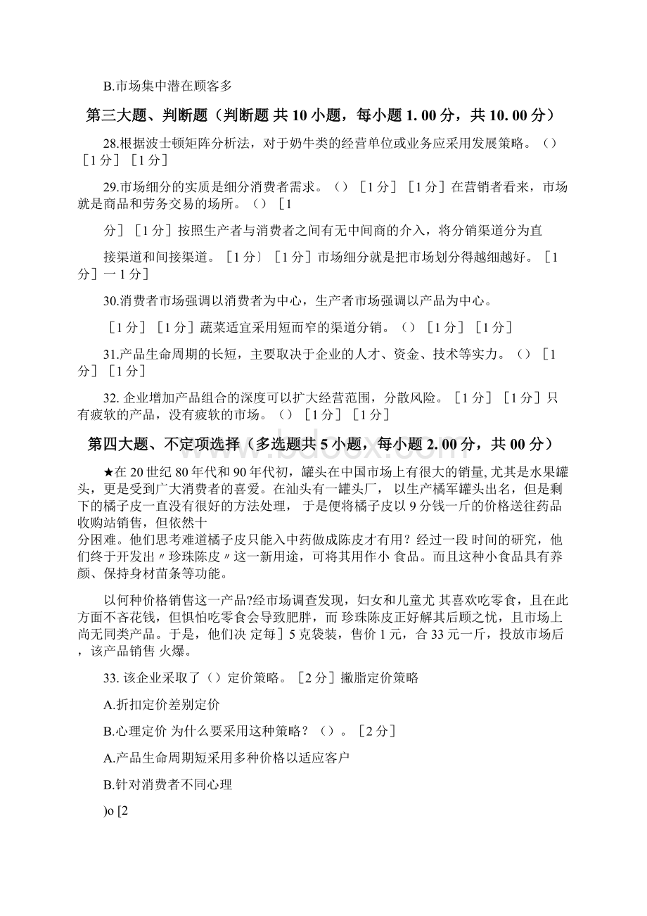 云南省经济管理类三校生职业技能《市场营销》全真模拟测试1文档格式.docx_第2页