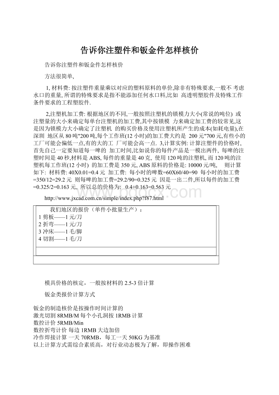 告诉你注塑件和钣金件怎样核价.docx_第1页