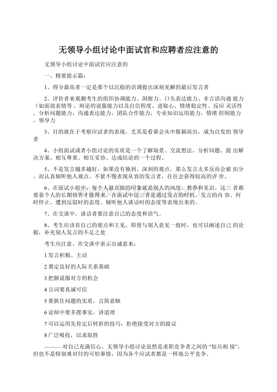 无领导小组讨论中面试官和应聘者应注意的Word格式文档下载.docx_第1页