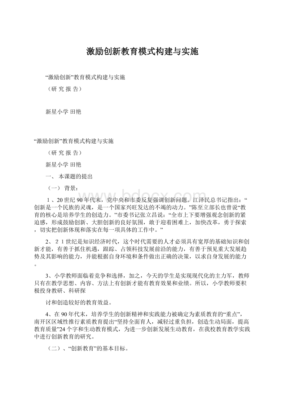 激励创新教育模式构建与实施.docx