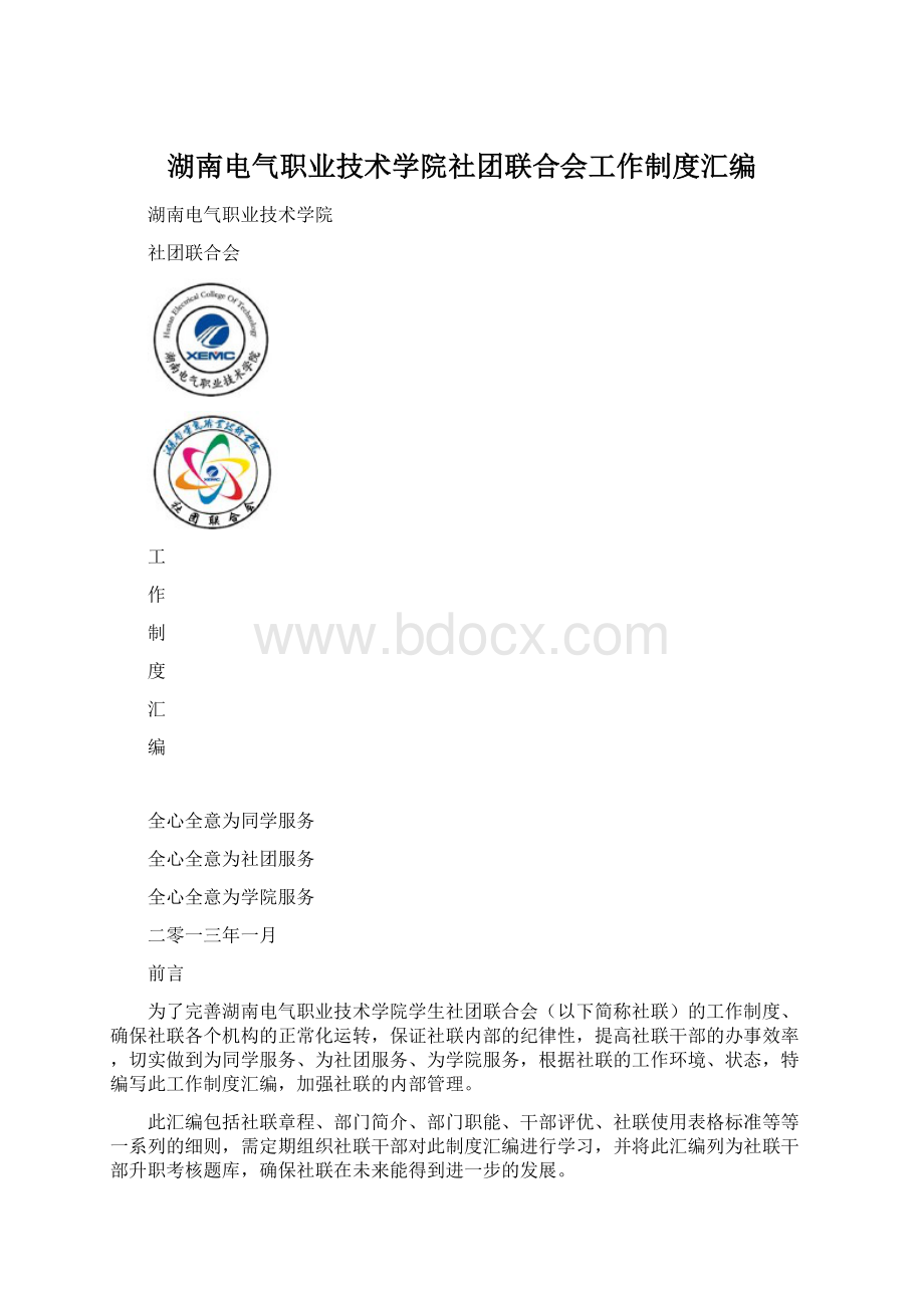 湖南电气职业技术学院社团联合会工作制度汇编Word文件下载.docx_第1页