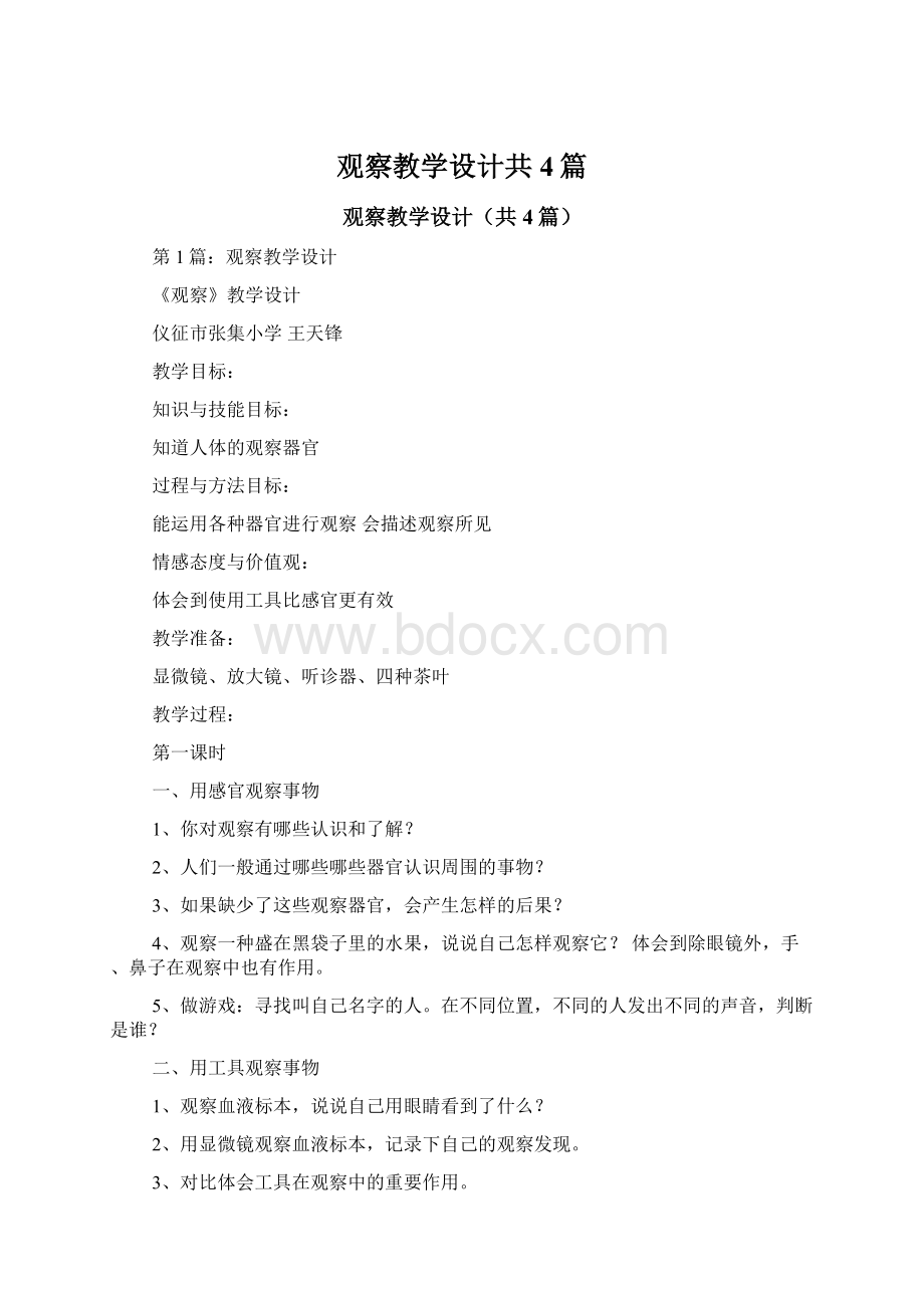 观察教学设计共4篇.docx