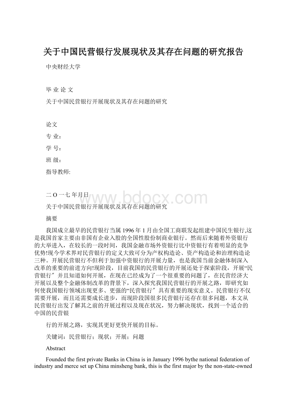 关于中国民营银行发展现状及其存在问题的研究报告Word文档格式.docx