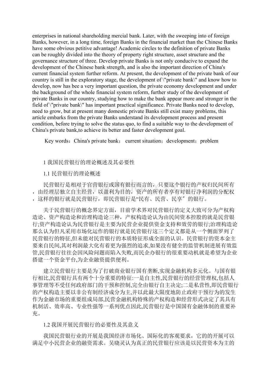 关于中国民营银行发展现状及其存在问题的研究报告Word文档格式.docx_第2页