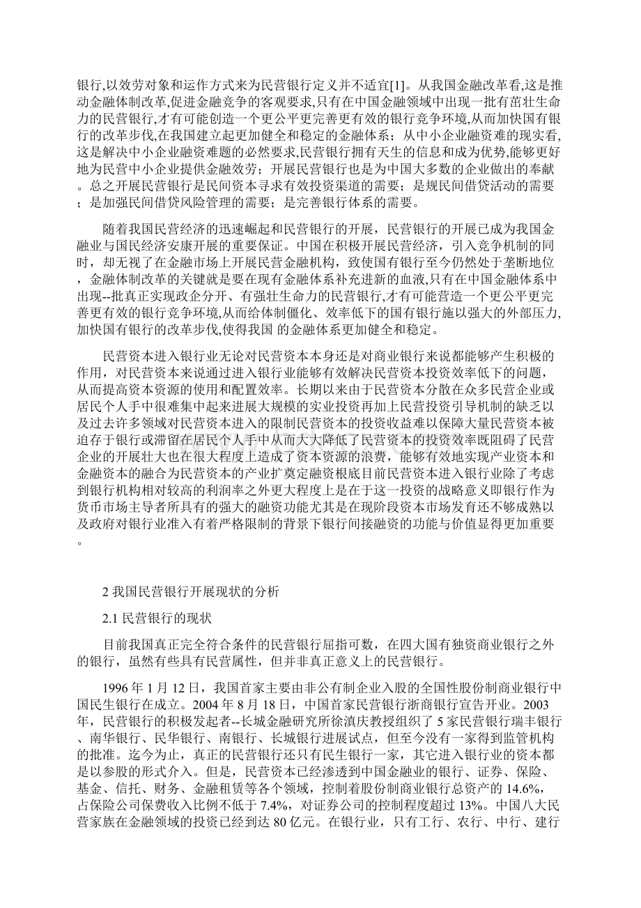 关于中国民营银行发展现状及其存在问题的研究报告Word文档格式.docx_第3页