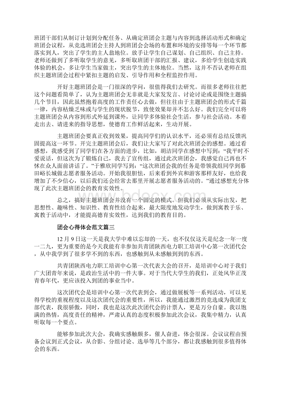 团会团员的个人心得体会范文.docx_第2页