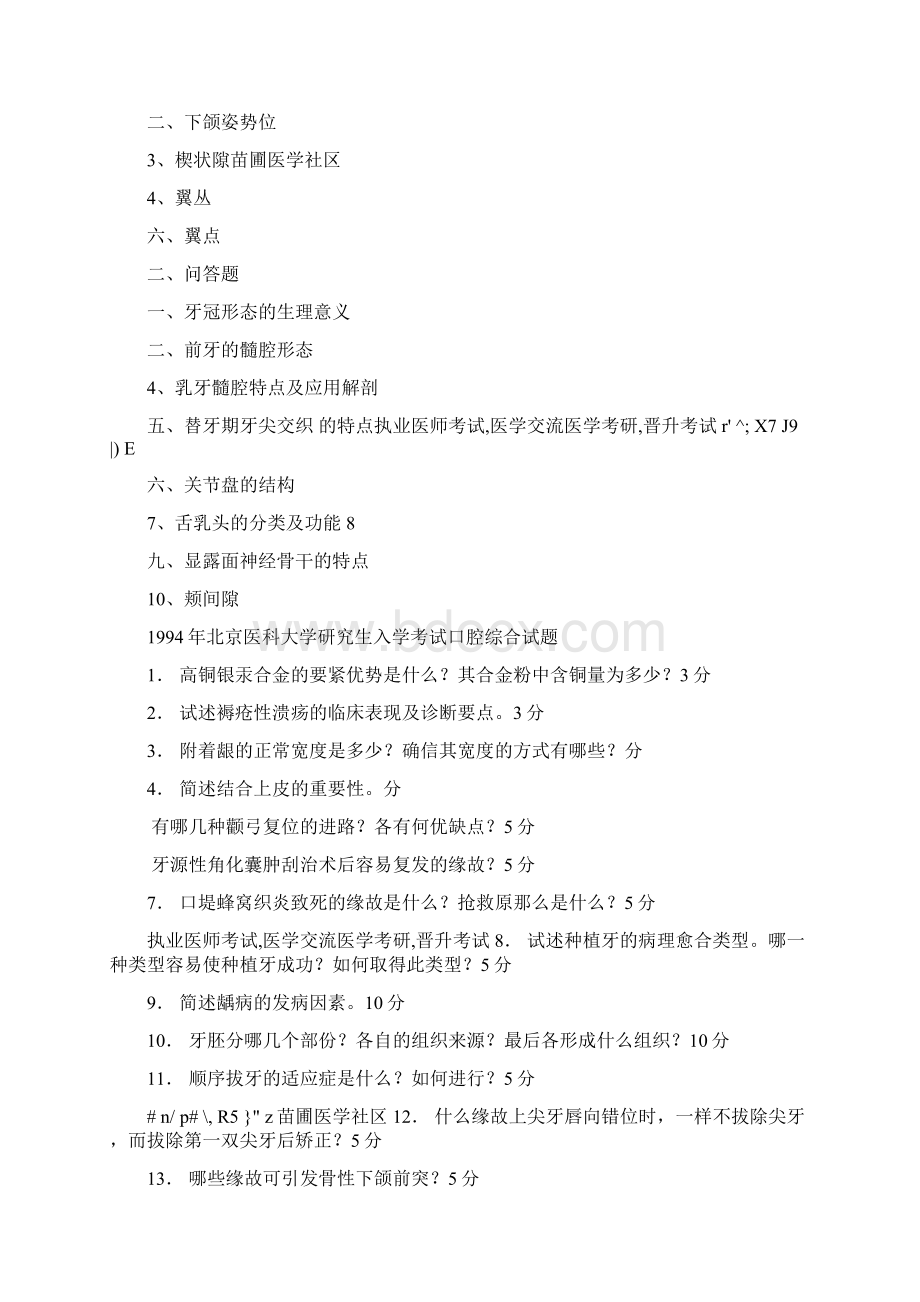 各大名校历届口腔综合考研真题超大题量Word格式.docx_第2页