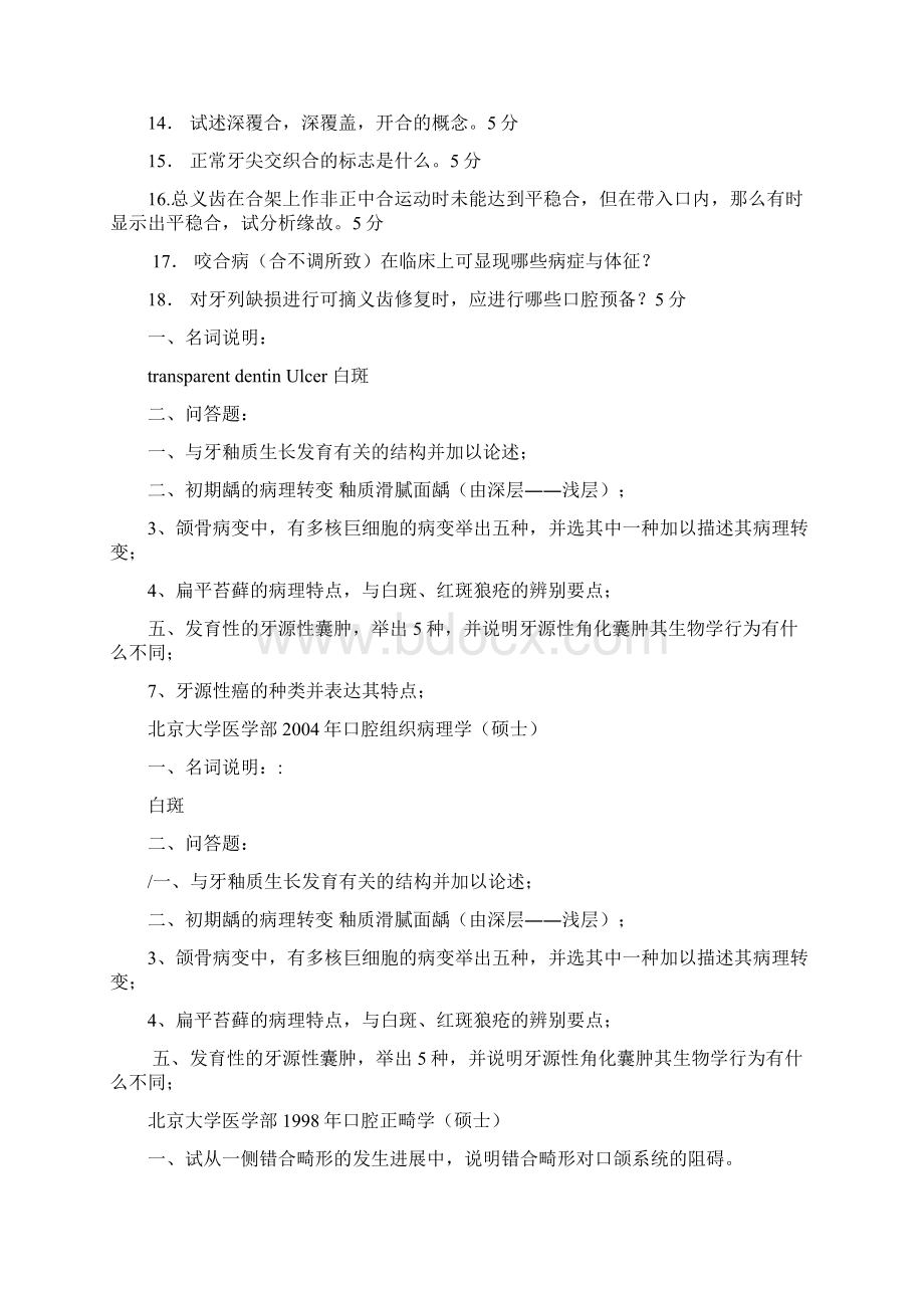 各大名校历届口腔综合考研真题超大题量Word格式.docx_第3页