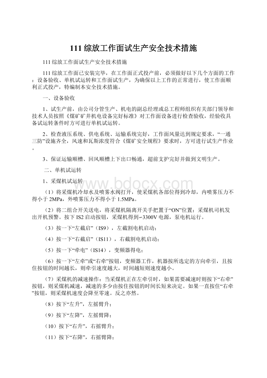 111综放工作面试生产安全技术措施文档格式.docx_第1页