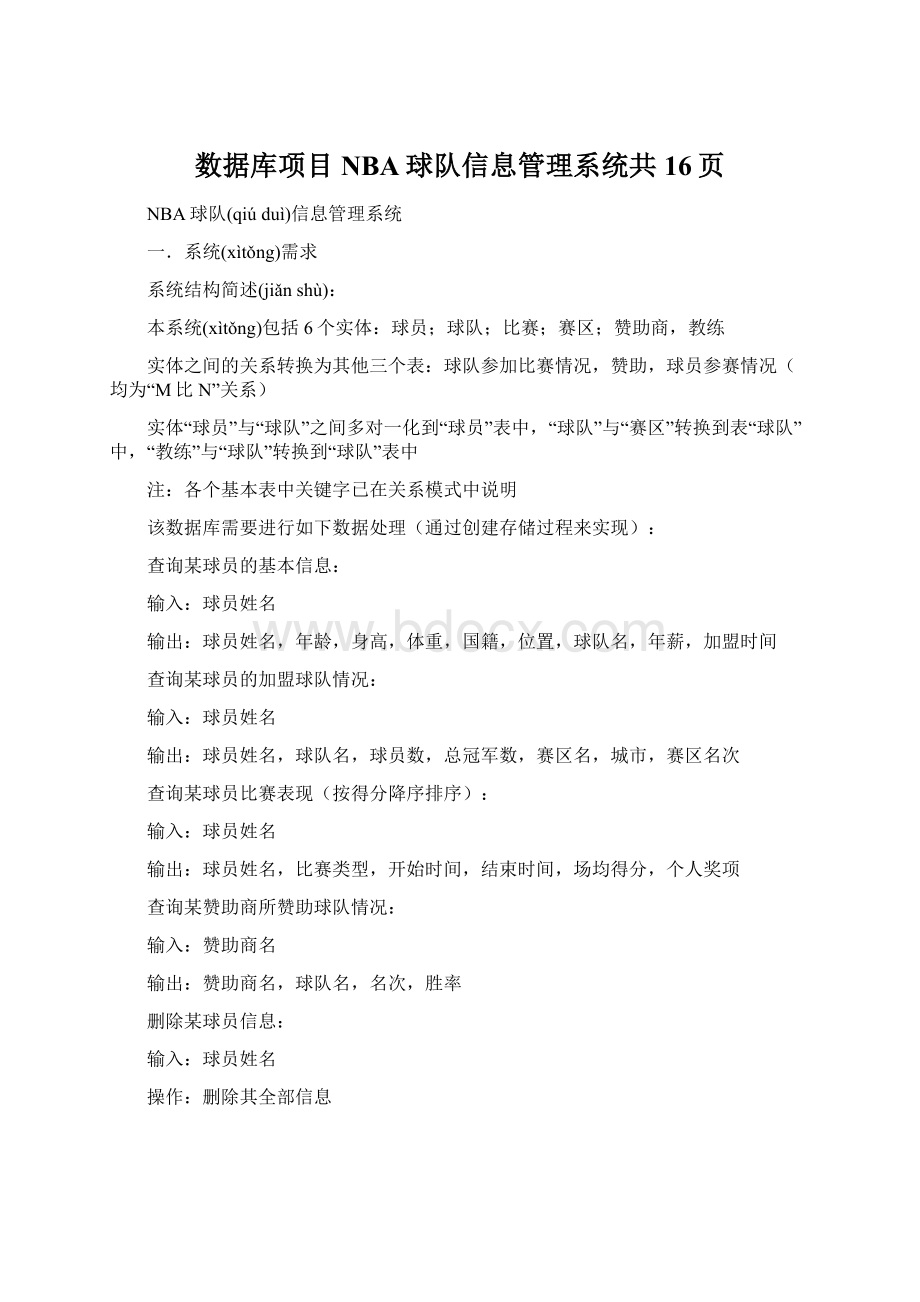 数据库项目NBA球队信息管理系统共16页Word文件下载.docx_第1页