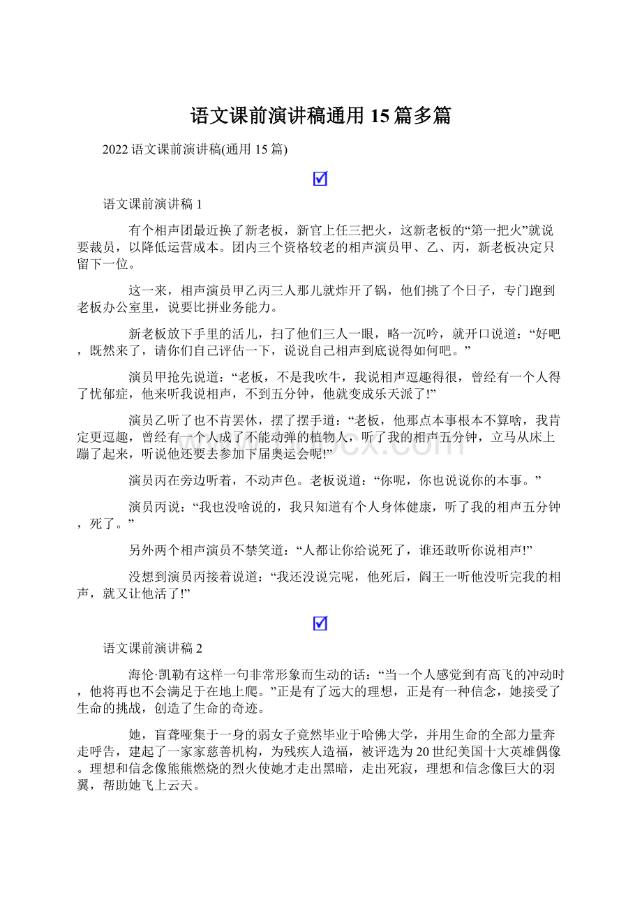 语文课前演讲稿通用15篇多篇Word格式文档下载.docx_第1页