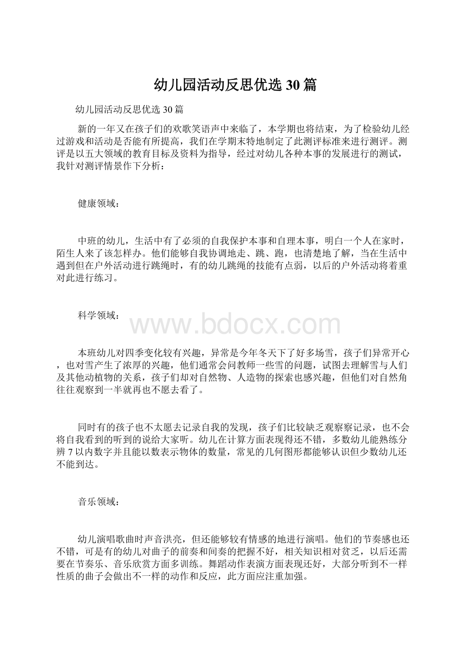 幼儿园活动反思优选30篇Word文档下载推荐.docx