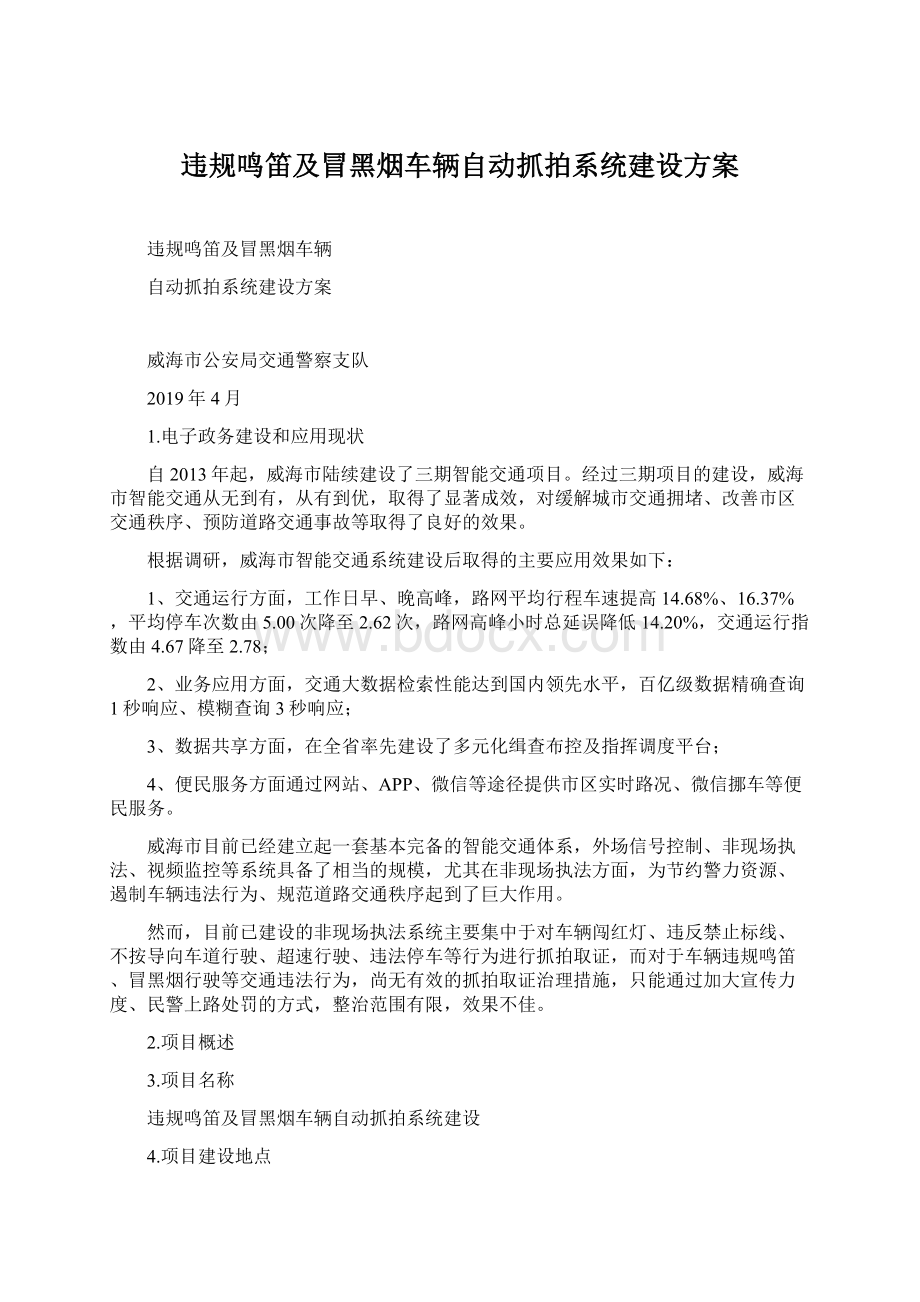 违规鸣笛及冒黑烟车辆自动抓拍系统建设方案.docx