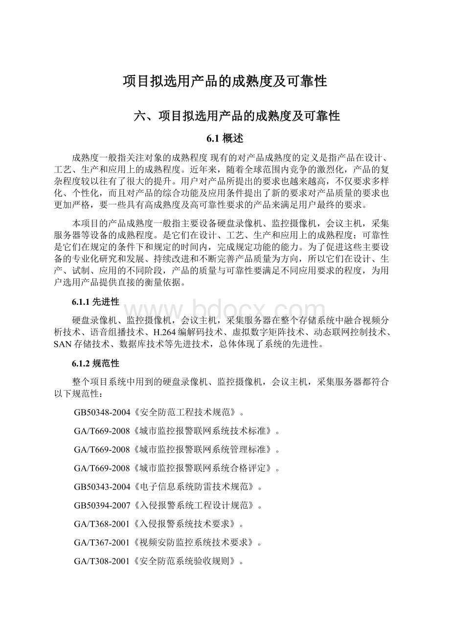 项目拟选用产品的成熟度及可靠性Word格式文档下载.docx