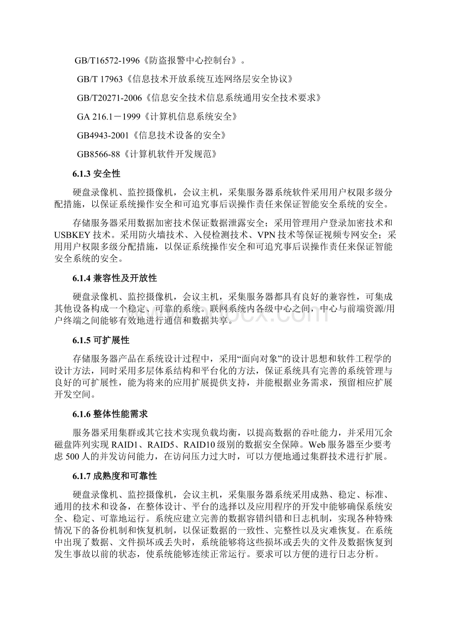 项目拟选用产品的成熟度及可靠性.docx_第2页