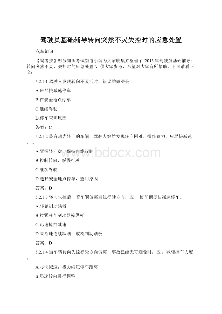 驾驶员基础辅导转向突然不灵失控时的应急处置Word格式.docx