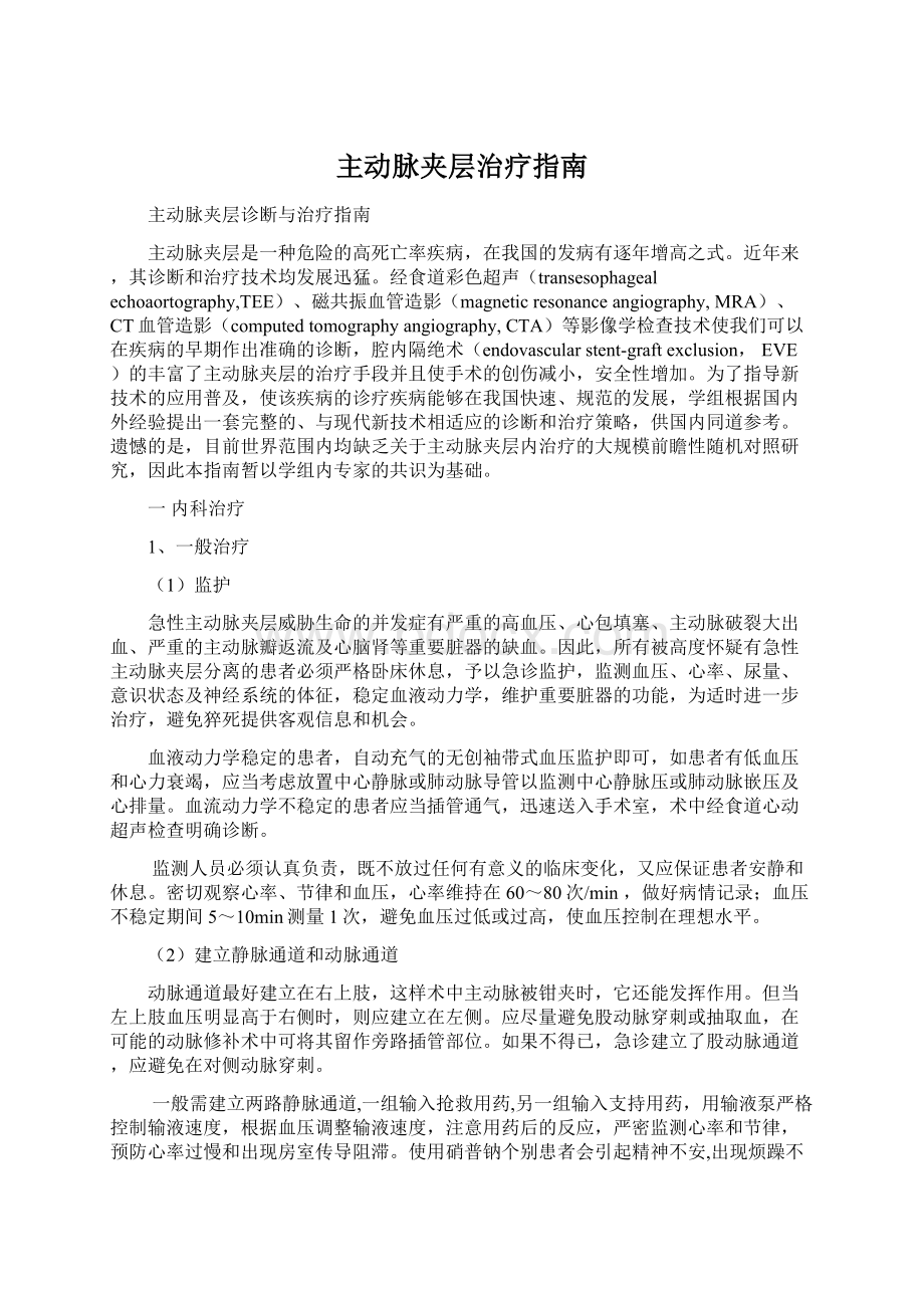 主动脉夹层治疗指南Word格式文档下载.docx_第1页