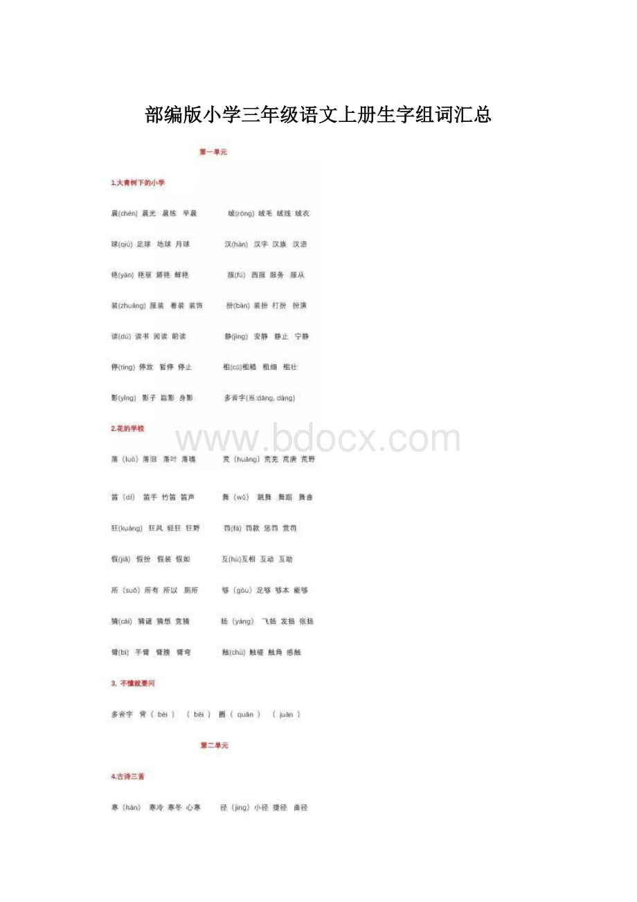 部编版小学三年级语文上册生字组词汇总Word格式.docx