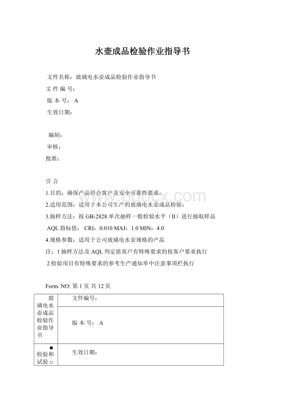 水壶成品检验作业指导书.docx