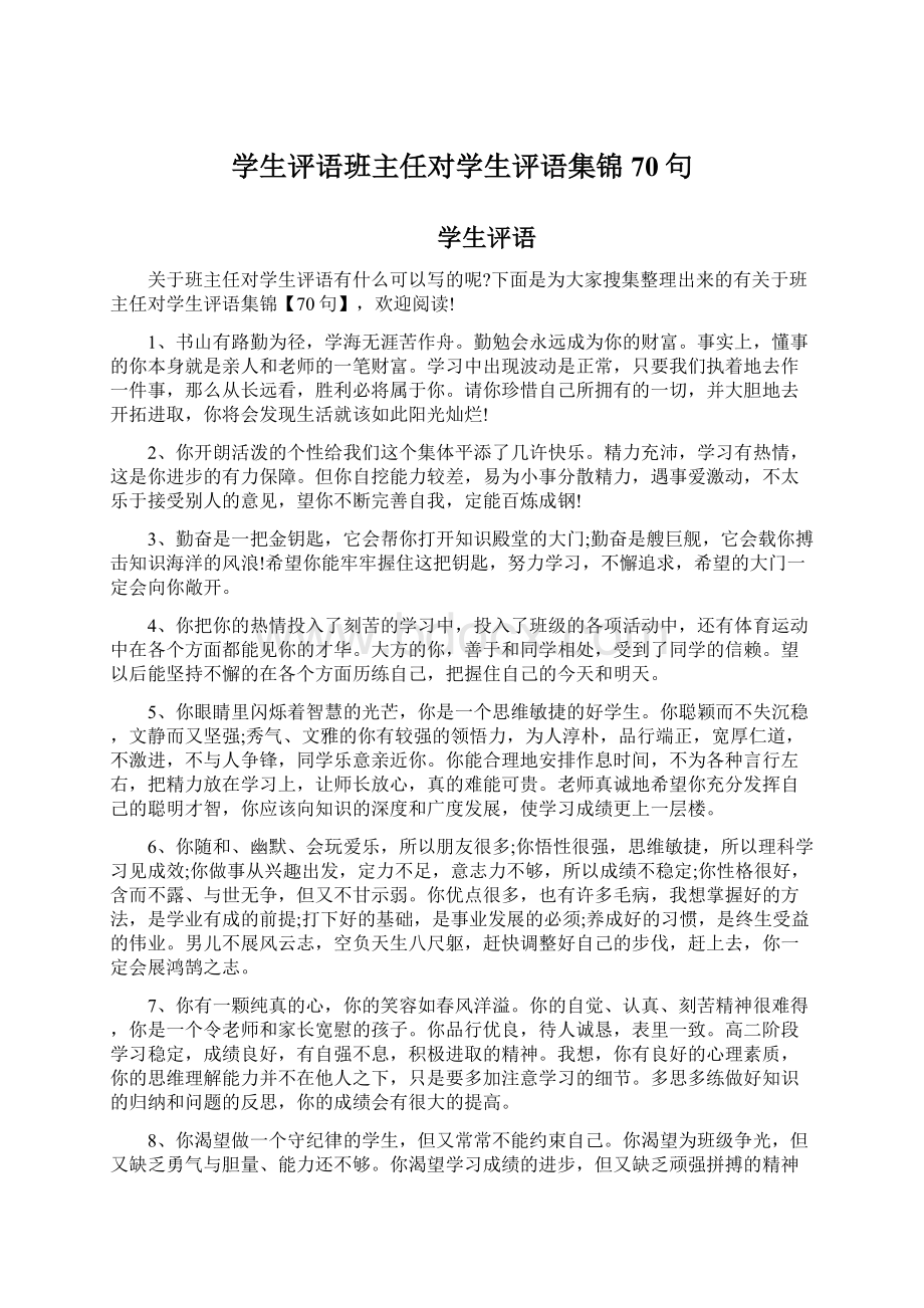 学生评语班主任对学生评语集锦70句Word格式文档下载.docx