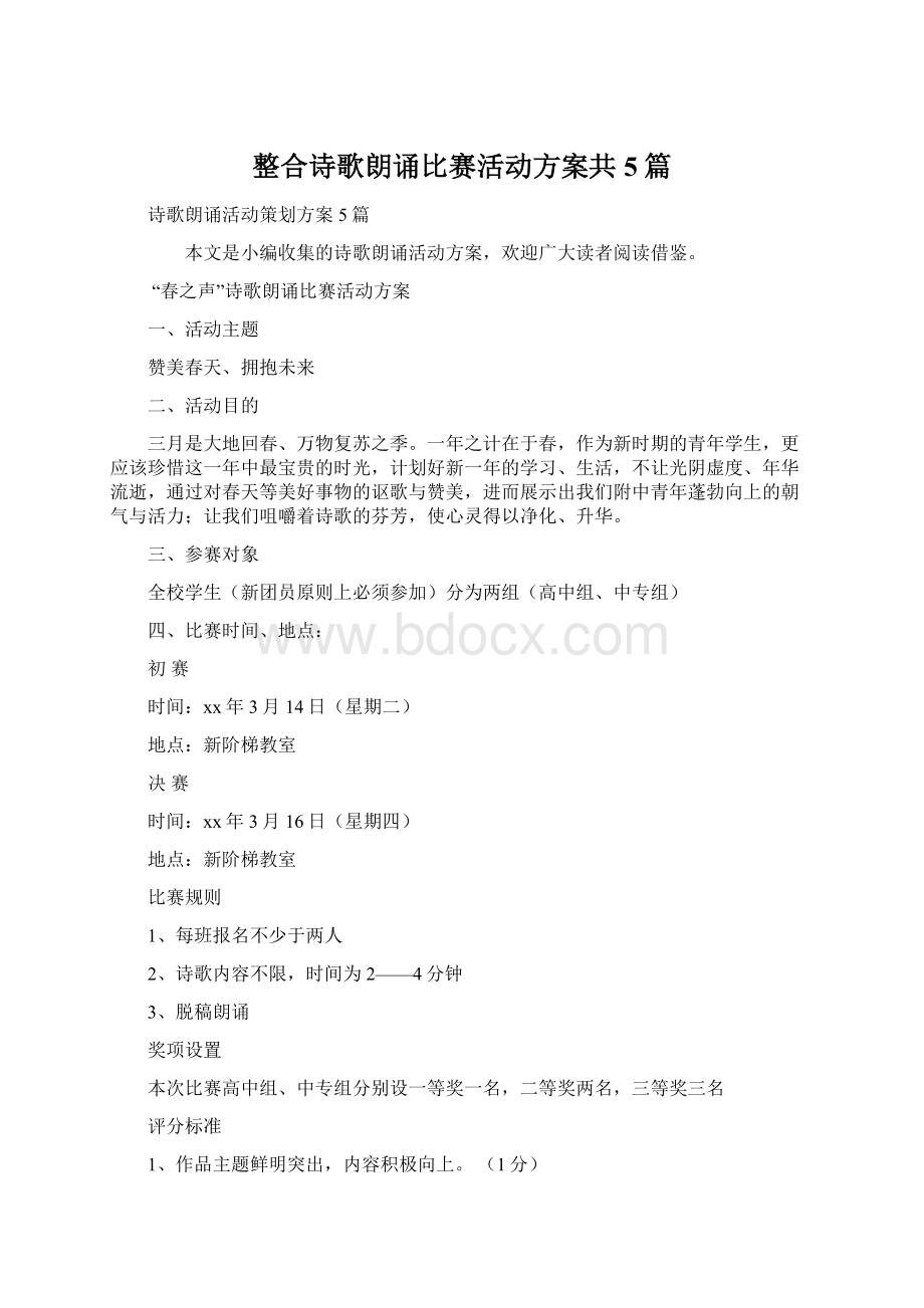 整合诗歌朗诵比赛活动方案共5篇文档格式.docx_第1页