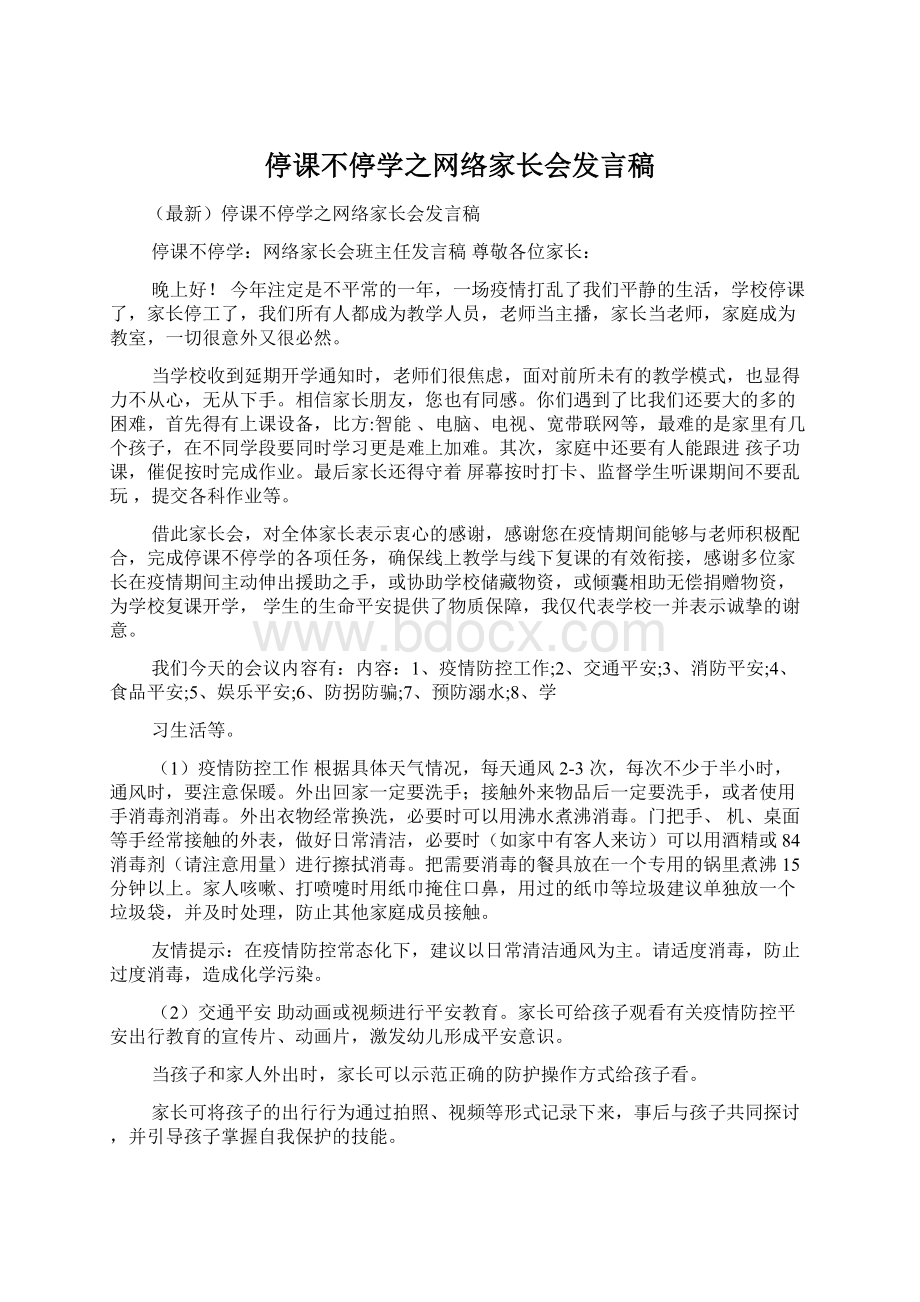 停课不停学之网络家长会发言稿.docx