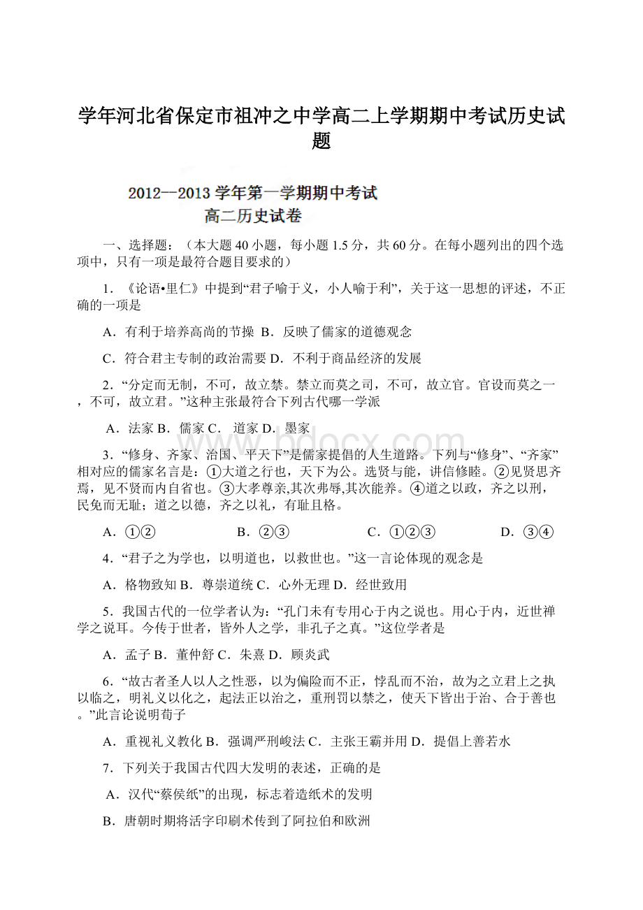 学年河北省保定市祖冲之中学高二上学期期中考试历史试题.docx