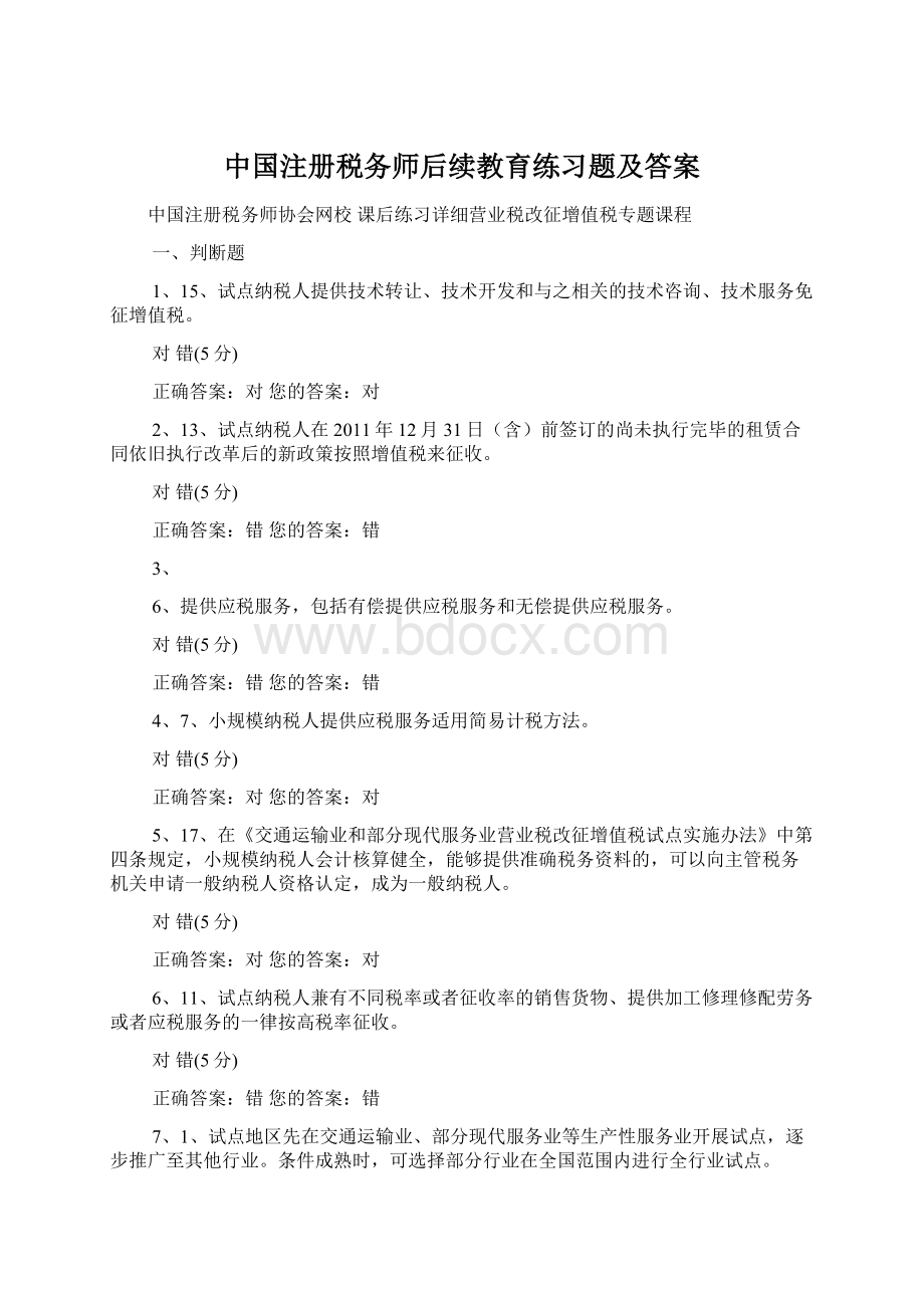 中国注册税务师后续教育练习题及答案.docx