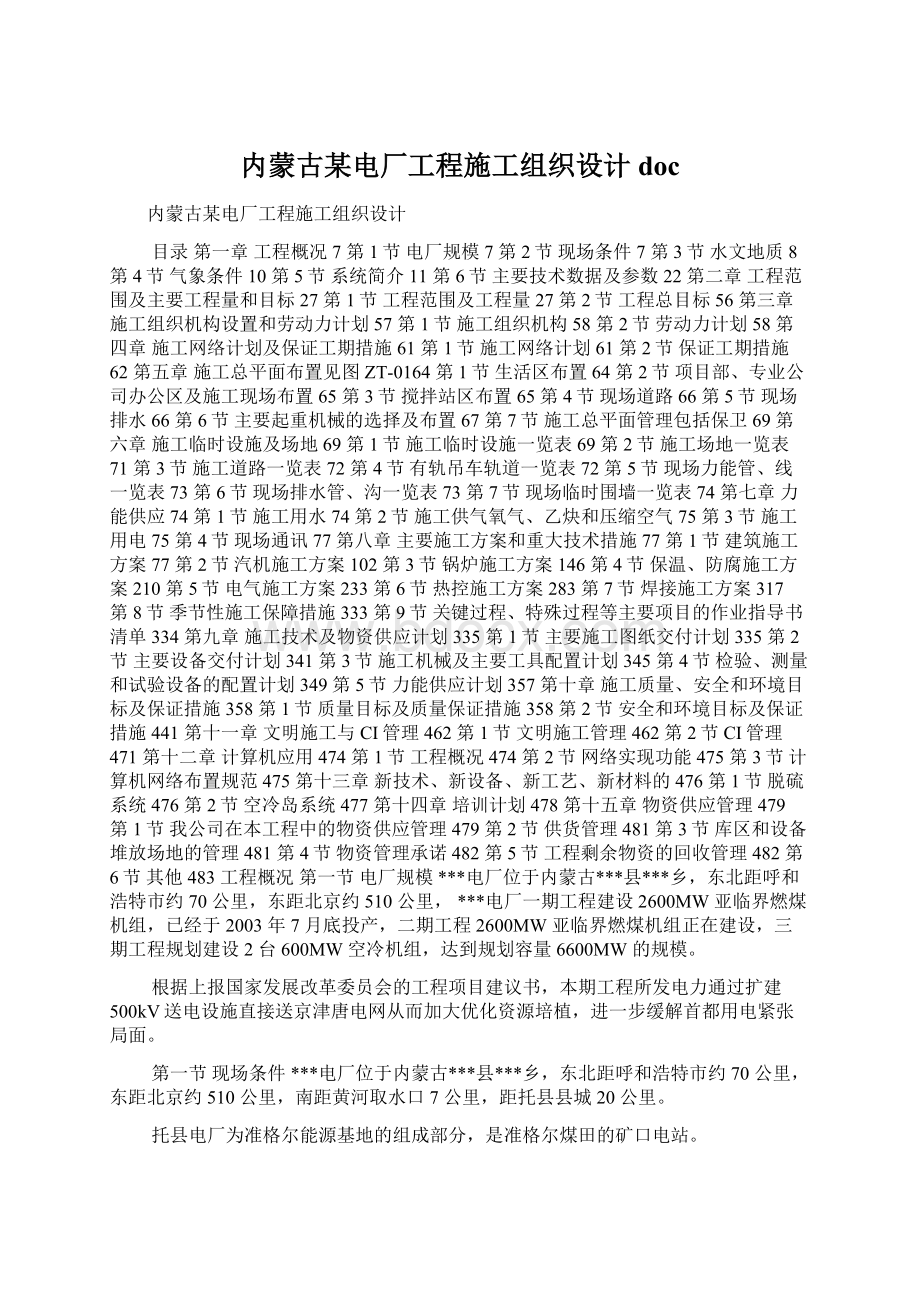 内蒙古某电厂工程施工组织设计docWord格式文档下载.docx